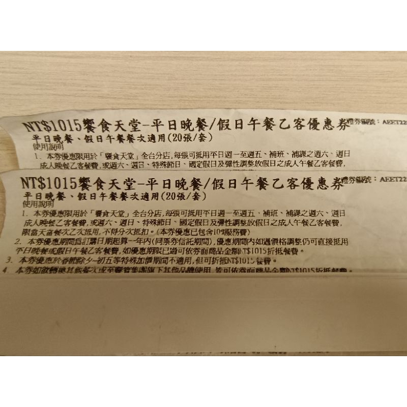 饗食天堂優惠券兩張(平日晚餐假日午餐) 112/8/4後仍每張可折抵餐費$1,015