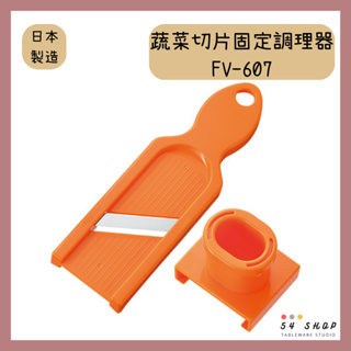 【54SHOP】日本製 下村工業 大蒜切片器 FV-607 蔬菜切片固定調理器 青蔥切片器