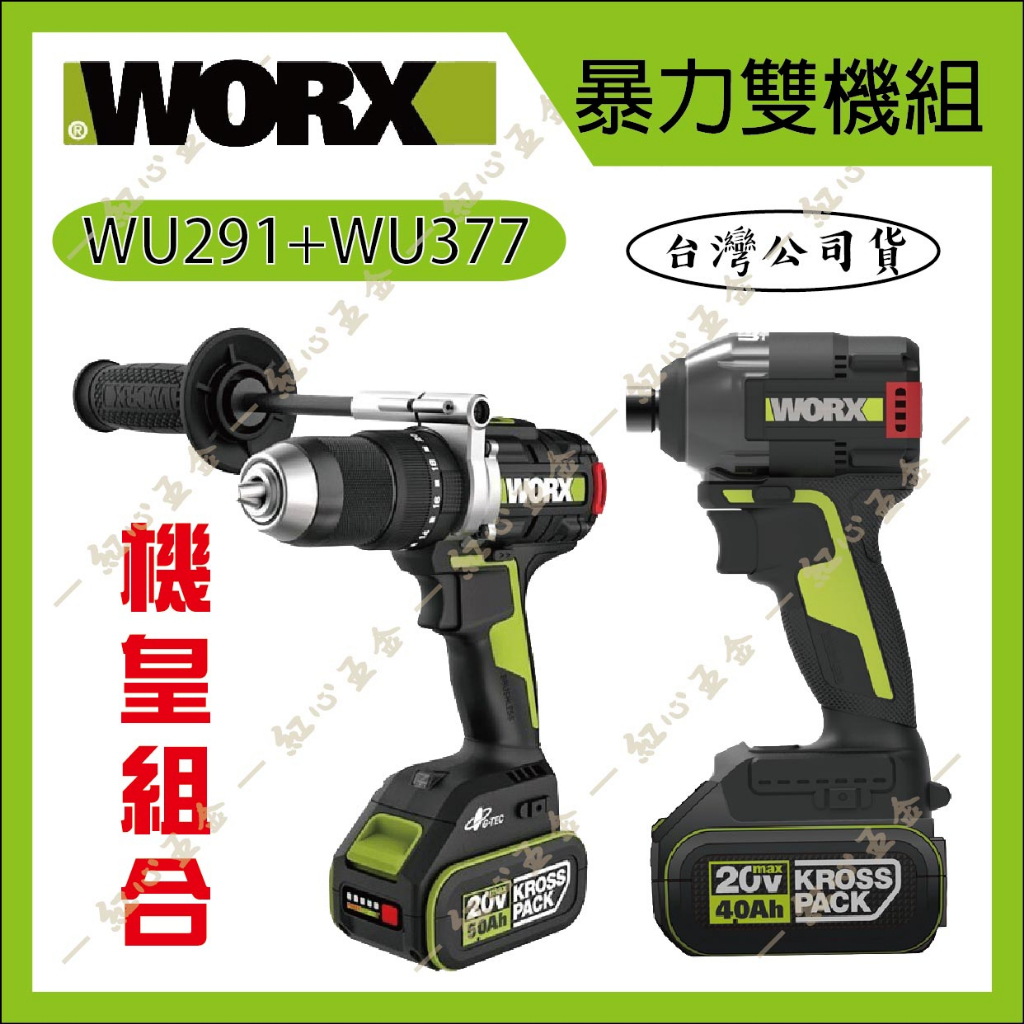 【紅心】威克士 WORX 20V 無刷 暴力雙機組 WU291 WU377 起子機 震動電鑽 台灣公司貨