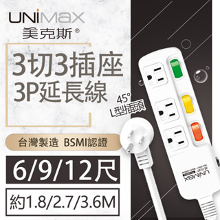 【美克斯UNIMAX】3切3座3P延長線-6/9/12尺 臺灣製造 過載斷電 耐熱阻燃 獨特45度角L型插頭