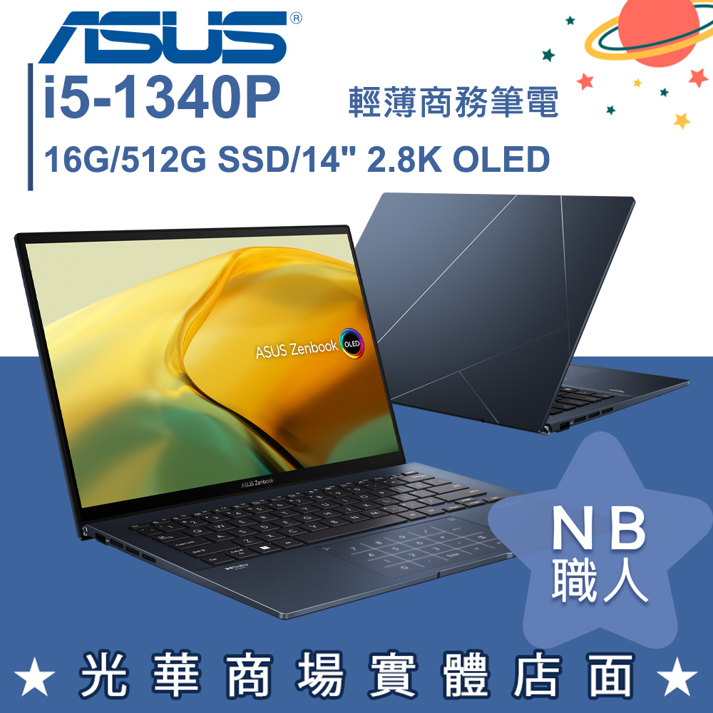 【NB 職人】i5/16G 文書商務 筆電 紳士藍 華碩ASUS Zenbook UX3402VA-0052B1340P