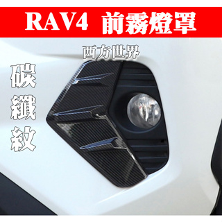 豐田Toyota RAV4 5代 19～23年 前霧燈飾框 前霧燈飾條 前霧燈眉 電鍍 碳纖紋