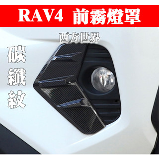 豐田Toyota RAV4 5代 19～23年 前霧燈飾框 前霧燈飾條 前霧燈眉 電鍍 碳纖紋