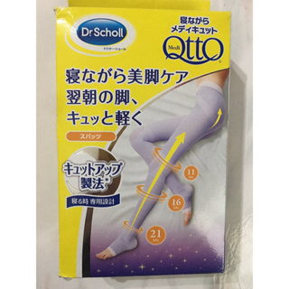 Dr.Scholl 全新日本購入轉賣！當天寄出 爽健 QTTO 經典 睡眠機能襪M碼 夜間大腿襪 Otto