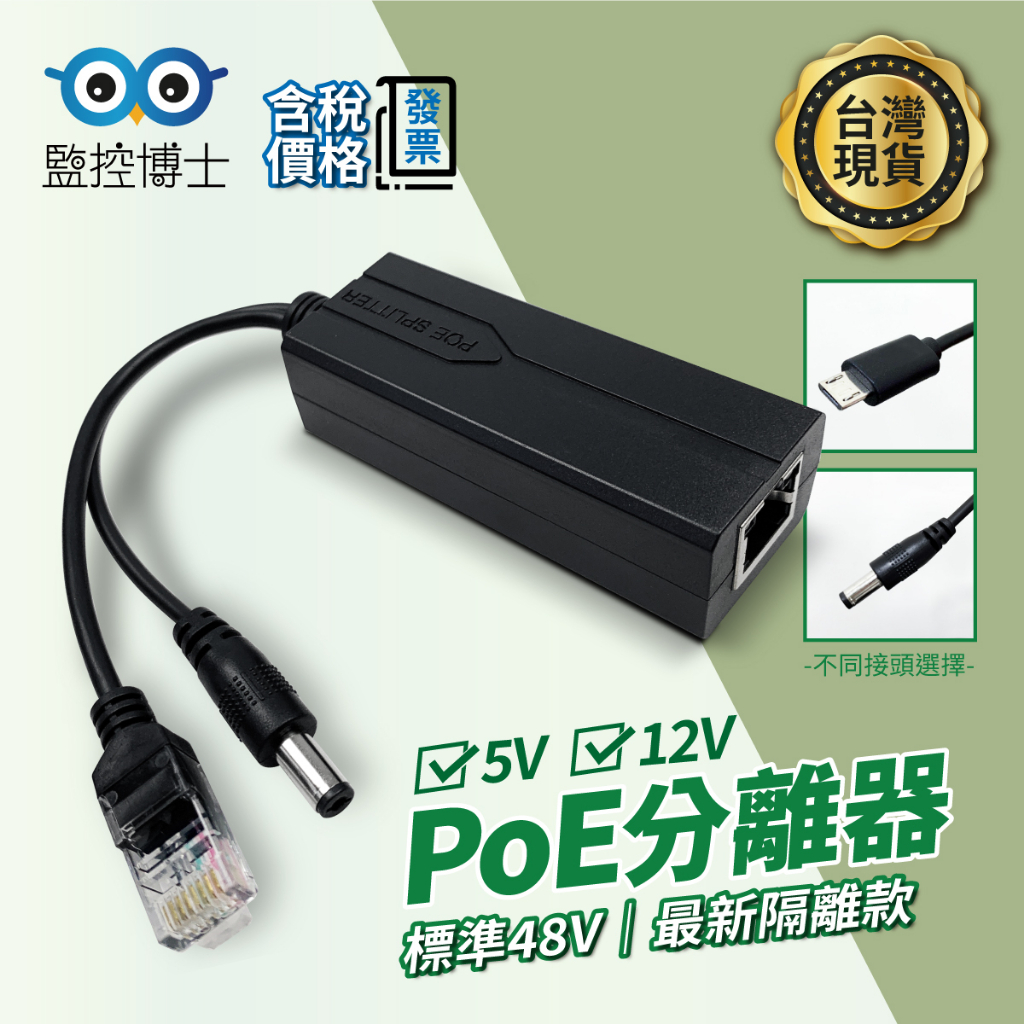 【監控博士】10/100M PoE Splitter 網路PoE攝影機12V DC電源分線器 解電器 POE分離器 現貨