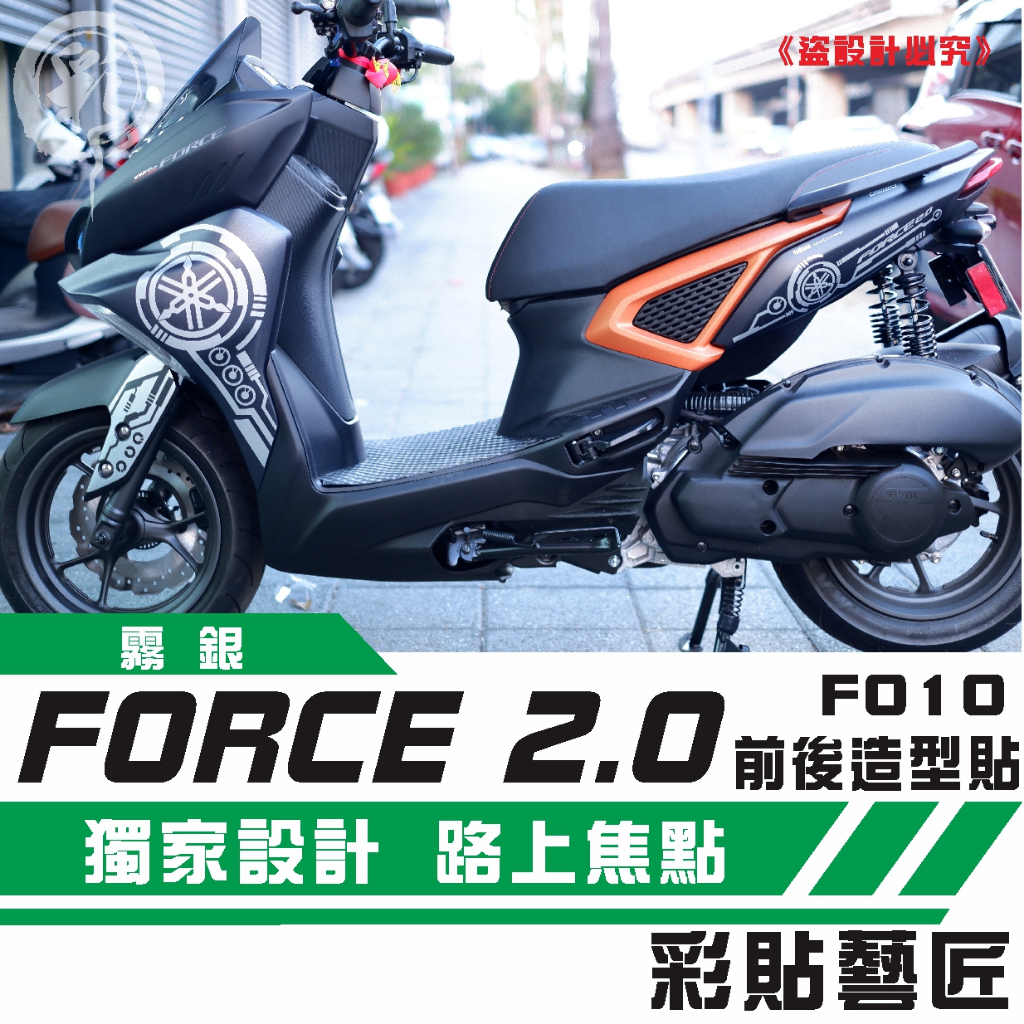 彩貼藝匠 FORCE 2.0 155【全車拉線 F010】（一對）3M反光貼紙 拉線設計 裝飾 機車貼紙 車膜