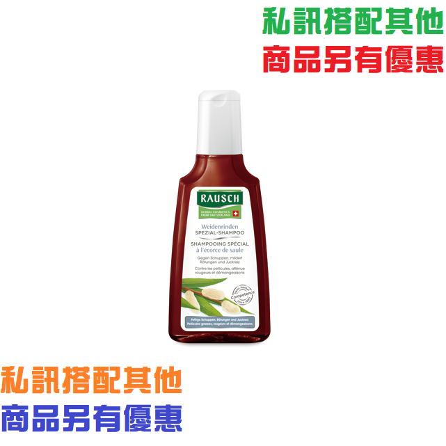 RAUSCH 羅氏 柳樹洗髮精 200ml 原價588，特價530 針對油脂分泌過多，毛孔易被油脂堵塞。硫磺可軟化角質