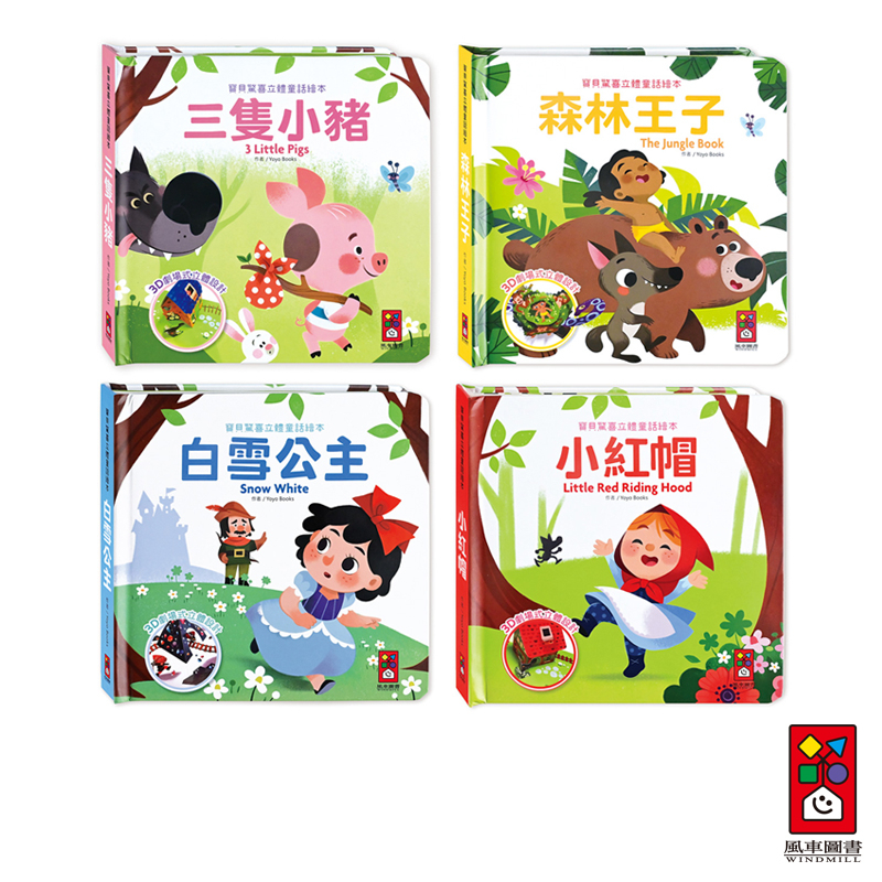 【風車圖書】寶貝驚喜立體童話繪本(三隻小豬、白雪公主、小紅帽、森林王子)