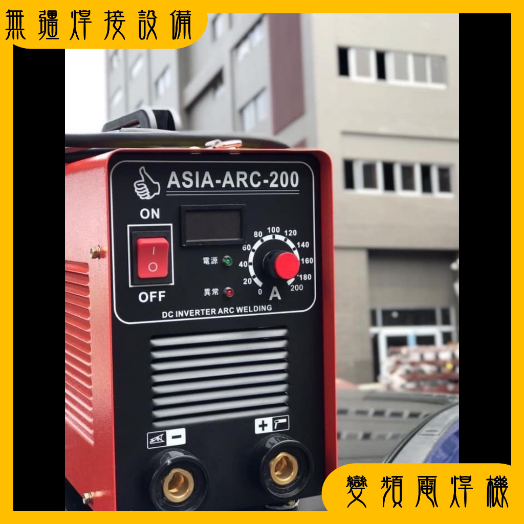 無疆焊接設備✍ 110/220 變頻電焊機(空機) ARC-201  輕便型電焊機 外出型電焊機