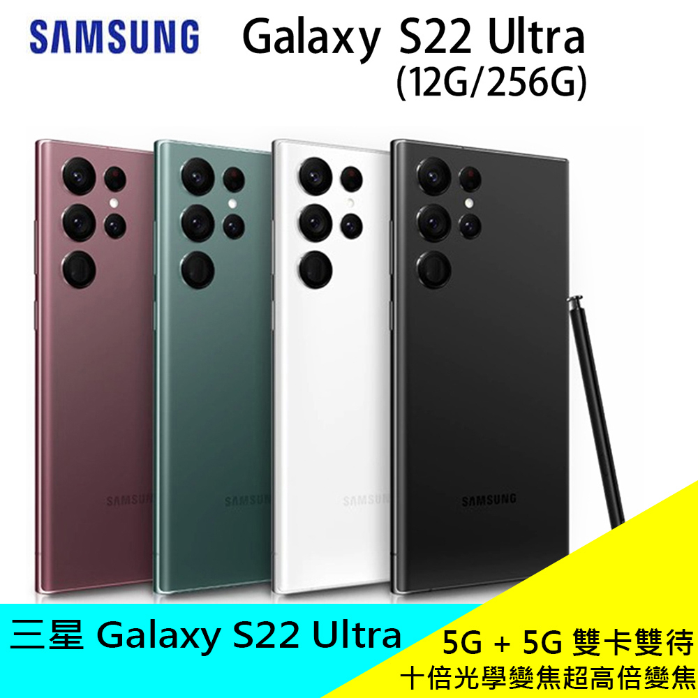 SAMSUNG Galaxy S22 Ultra 5G (12G/256G) 6.8吋智慧型手機 5G上網 原廠 公司貨