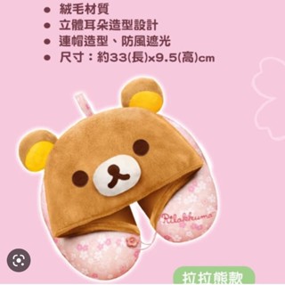 【全新現貨】拉拉熊U型枕/頸枕