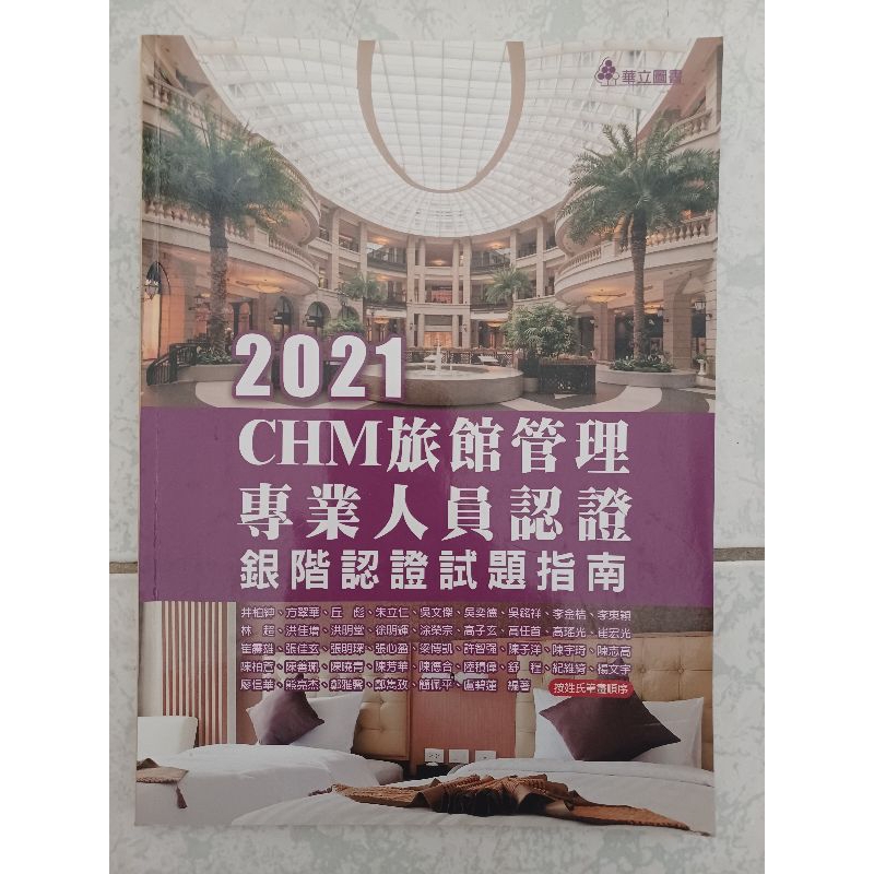 書主有考過加持 2021CHM旅館管理專業人員認證 試題指南