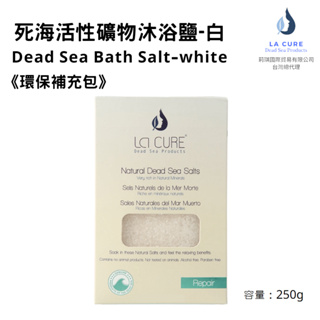 La Cure死海活性礦物沐浴鹽-白250g《小顆粒環保盒裝》Dead Sea Bath Salt 泡澡泡腳/去角質紓壓