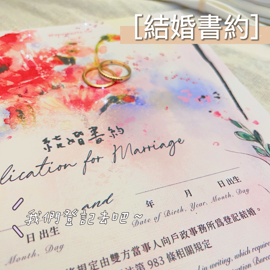 【現貨】結婚書約一式2份|超厚磅結婚證書|異性/同性婚約證書|結婚登記戶政可用