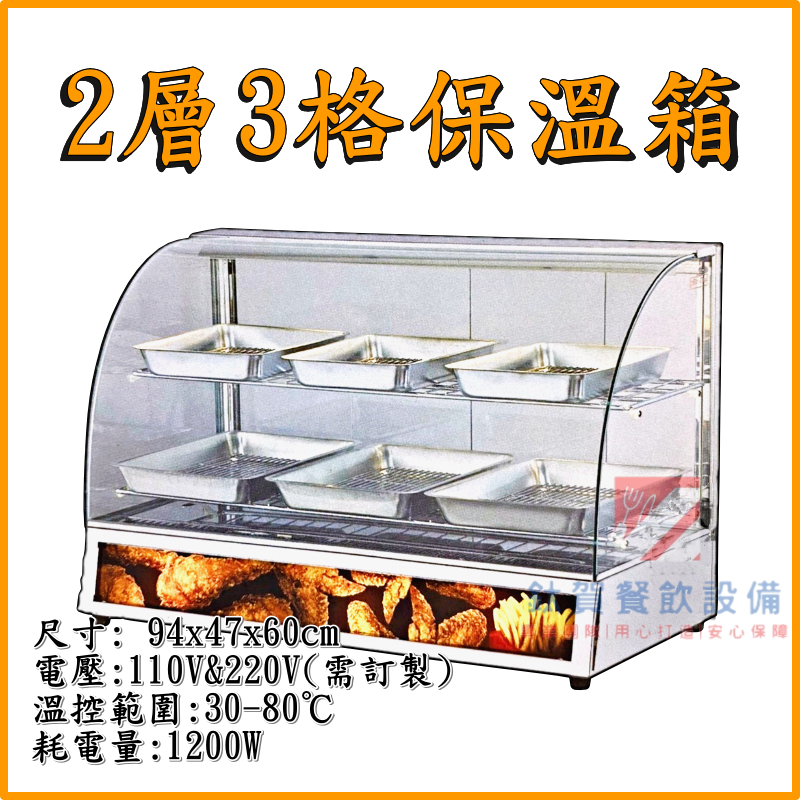 ◆鈦賀餐飲設備◆ 寶鼎  2層3格弧形保溫箱 台灣製造