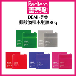 🔥蕾泰勒🔥公司貨🔥 日本 DEMI 提美 UEVO 彩色造型 積木髮蠟 灰積木 綠積木 粉積木 紅積木 紫積木