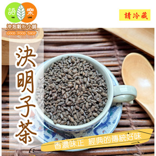《原味焙炒 決明子茶》人氣午茶首選~100%天然0添加物~無咖啡因~即沖即飲||接單後現包||【沖泡穀粉小舖-語樂商行】