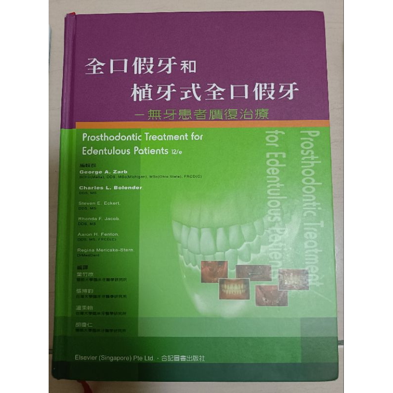 二手書 全口假牙和植牙式全口假牙 合計出版社