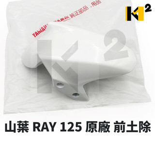 材料王⭐山葉 RAY 銳 125 RAY 銳 原廠 前土除 前擋泥蓋 前檔泥蓋