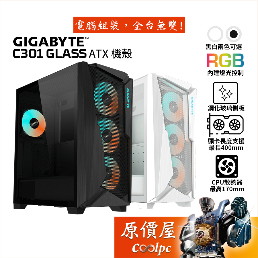 GIGABYTE技嘉 C301 GLASS機殼 E-ATX/卡長40/U高17/原價屋