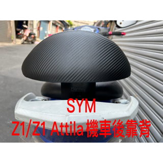 SYM Z1 / Z1 attila 阿提拉 卡夢紋 椅靠 小饅頭 三陽