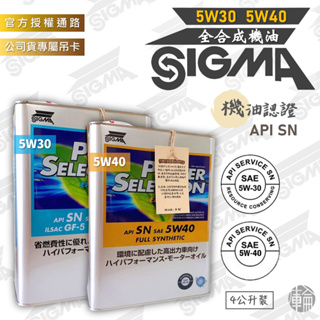 【塔米X庫輪】限時特惠 SIGMA EX 5W30 5W40 公司貨 Extra 全合成 SN規範 新日本 機油 渦輪