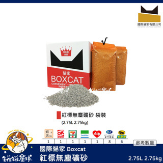 ♡罐罐星球♡國際貓家 Boxcat 紅標頂級無塵砂 貓家 紅標 無粉塵 礦砂 貓砂 貓 2.75L