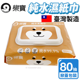 臺灣製造 柴寶 純水柔濕巾 80抽 (掀蓋式) 加厚 純水濕紙巾 99.9%純水 純水濕巾 無酒精 無香精 無螢光劑