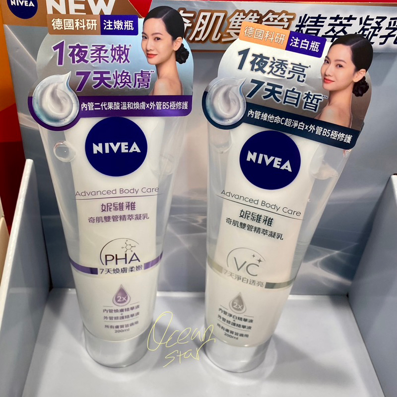 NIVEA 妮維雅 煥膚柔嫩奇肌雙管精萃凝乳 淨白透亮奇肌雙管精萃凝乳 【快速出貨】 果酸身體乳 注嫩瓶 煥膚 注白瓶