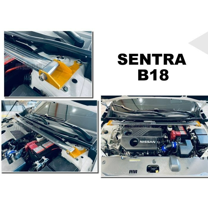 》傑暘國際車身部品《 NISSAN SENTRA B18 2020 21 22 E.SPRING 鋁合金 引擎室拉桿