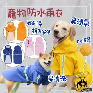 現貨24H🔥免運【寵物反光雨衣】寵物雨衣 狗雨衣 反光雨衣 披風式雨衣 中大型狗雨衣 斗篷雨衣 連帽雨衣 連身雨衣 防風