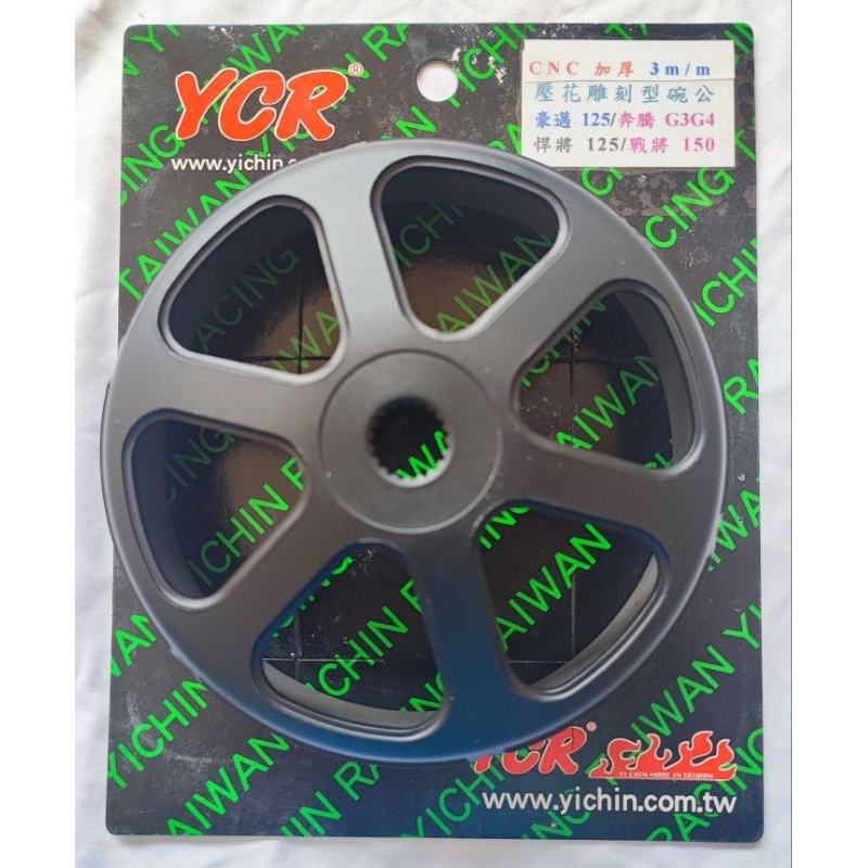 YCR 全新含稅價 奔騰 壓花碗公 六爪CNC加工 加厚3MM GY6/GP/G3/悍將/戰將/小組 雕刻型碗公