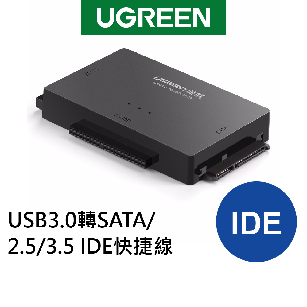 【綠聯】 USB3.0轉SATA/2.5/3.5 IDE快捷線