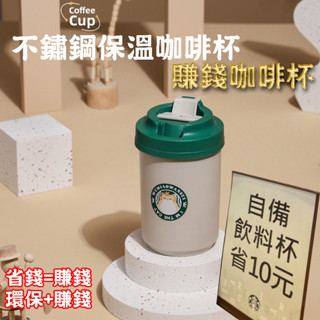 【臺灣現貨★封館清倉】304不鏽鋼省錢（保溫）咖啡杯～省錢＝賺錢