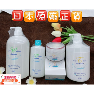 🇯🇵 【新宿日貨好物】🌟 在臺現貨 💯全新正品 (限時）日本 水細胞 FORD CV-W洗髮精 CV-T修護霜