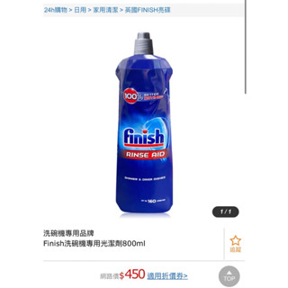 洗碗機專用品牌 Finish洗碗機專用光潔劑500ml/Bosch