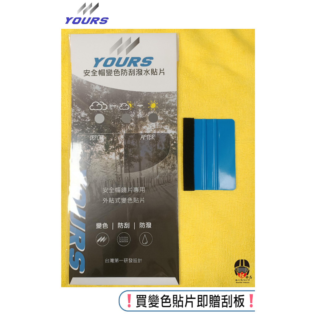 【松部品】贈刮板🔥 YOURS ARAI RX7X(2D) 專用 變色貼片 變色片 防刮 貼片 全視線 免運 另有除霧片
