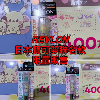 現貨 日本美妝REVLON 露華濃 唇膏 寶可夢聯名包裝 新款上市 唇部去角質 保養保濕 寶可夢 REVLON唇部去角質