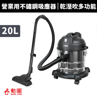 【蝦幣回饋10%】【SUPA FINE 勳風】乾溼吹多功能營業用不繡鋼吸塵器 (HHF-K3679/HHF-K3669)