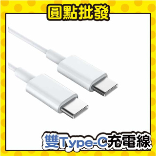 圓點批發* 雙Type-C USB-C 充電線 數據線 快充線蘋果線 電腦線 筆電 傳輸線 充電頭 充電線組