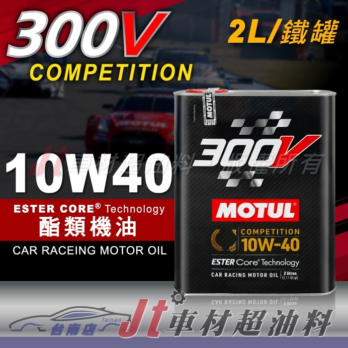 Jt車材 台南店 - MOTUL 300V 10W40 10W-40 酯類 合成機油 2L 鐵罐