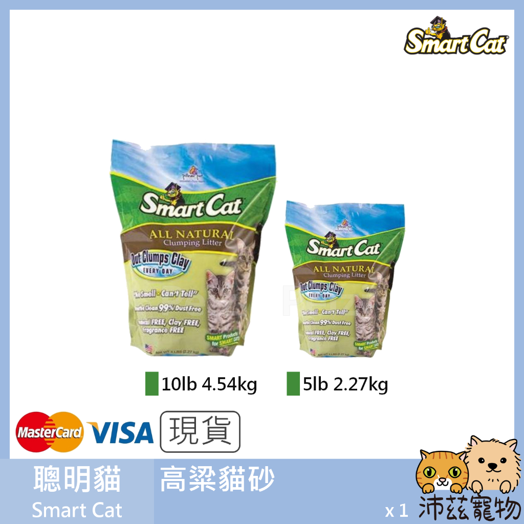 沛茲寵物【聰明貓 SmartCat 高粱貓砂】凝結砂 高粱 高粱砂 可分解 貓砂 貓 5lb 10lb