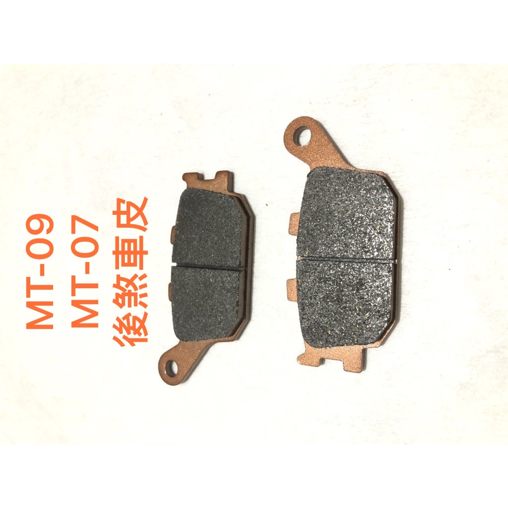 半金屬 後煞車皮 MT07 MT09 FZ6 FZ-6 FZ1 FZ6N FZ6S S1 S2 R1 R7 後煞車皮
