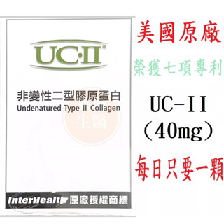 {現貨} 【優捷力】優捷力膠囊 非變性二型膠原蛋白UCII (30粒/盒) 關節保養 膠原蛋白 UCII