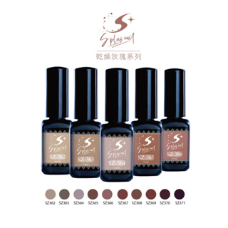 【S+ NAIL】SZ系列 甲油瓶色膠 SZ362-371 乾燥玫瑰系列 單瓶 10ml