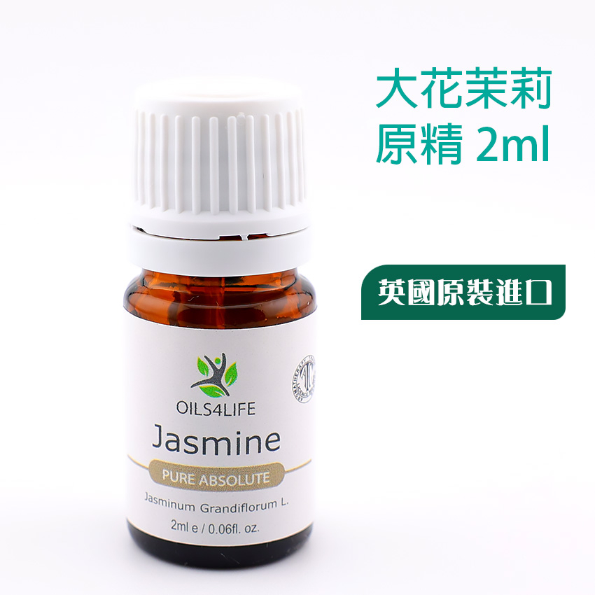 【英國OILS4LIFE精油】Jasmine Absolute Grandiflorum 印度大花茉莉原精2ml