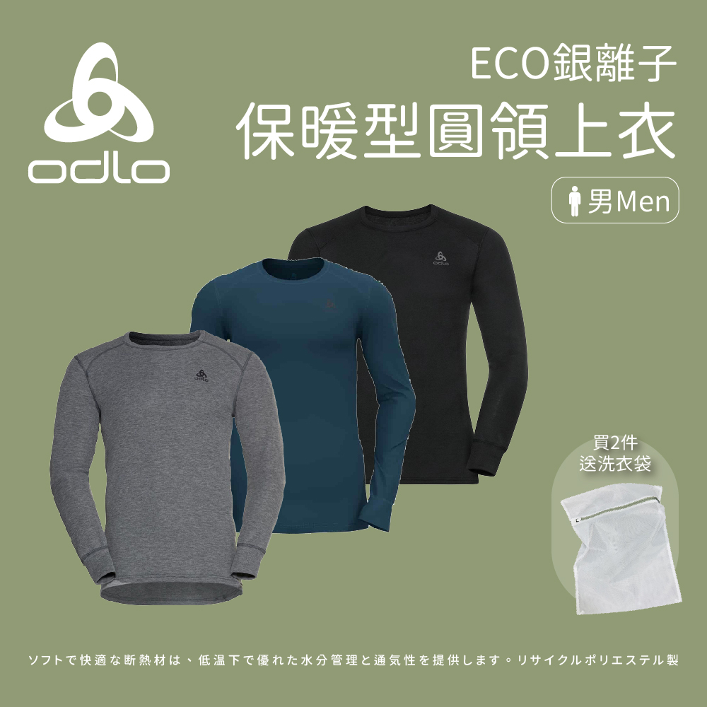 【ODLO】男款 ECO銀離子保暖型 圓領上衣 (159102)