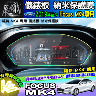 💿現貨💿福特 2019年後 Focus Mk4 儀錶板 4.2吋 螢幕 保護膜 FORD 儀表 儀表板 納米 保護貼