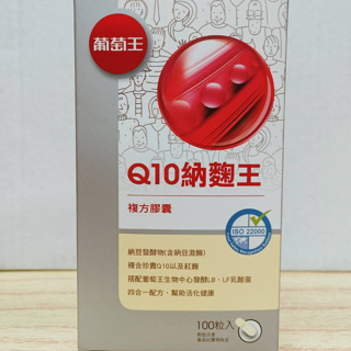 (現貨) 葡萄王 Q10納麴王 100粒 納豆膠囊 葡萄王Q10納麴王 納豆 葡萄王 奶素可食 公司貨