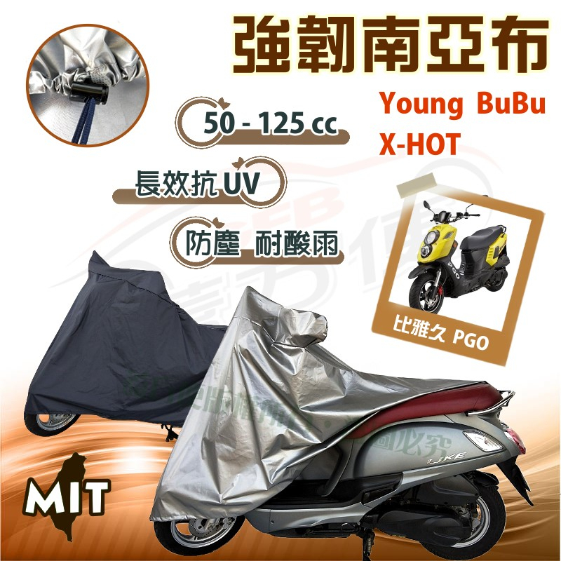 【蓋方便】特多龍南亞布（台製現貨）輕巧強韌版雙層防水機車罩《比雅久 PGO》Young BuBu+X-HOT
